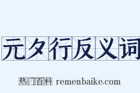 元夕行反义词是什么意思的图片